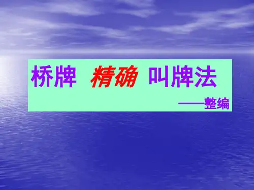 桥牌精确叫牌法(1)