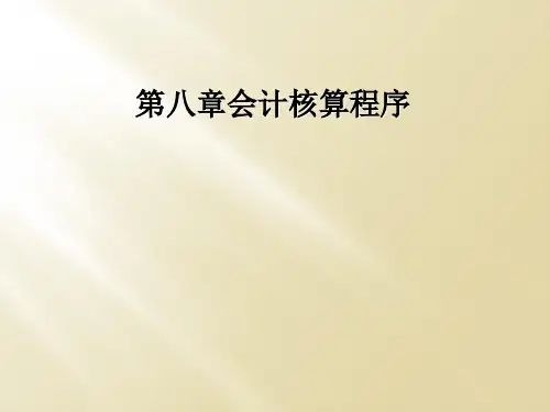 第八章会计核算程序