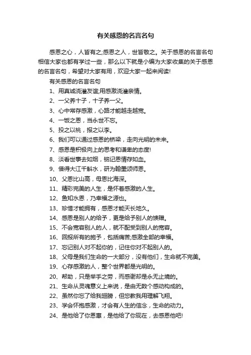有关感恩的名言名句