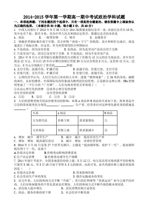 江苏省江阴市五校2014-2015学年高一上学期期中考试政治试题WORD版含答案