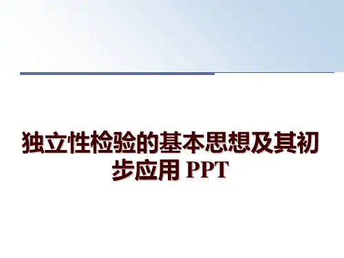 独立性检验的基本思想及其初步应用 PPTPPT课件