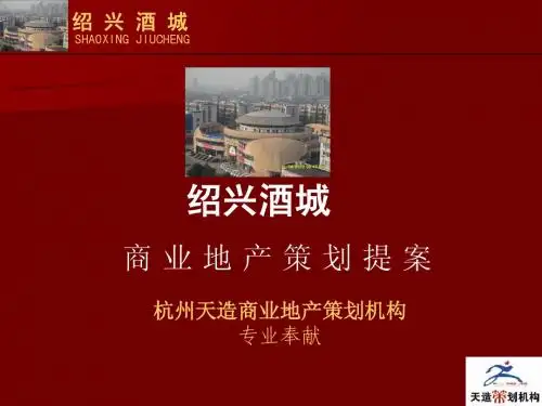 绍兴汽车城转型绍兴酒城规划方案(有核心内1824572072