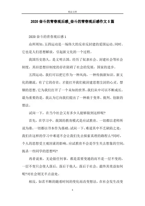 2020奋斗的青春观后感_奋斗的青春观后感作文5篇