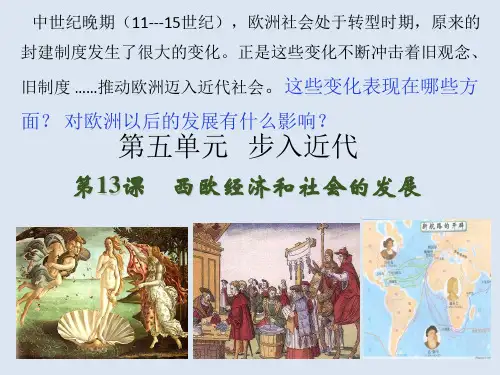 人教部编版九年级历史上册第13课 西欧经济与社会的发展课件(11张)