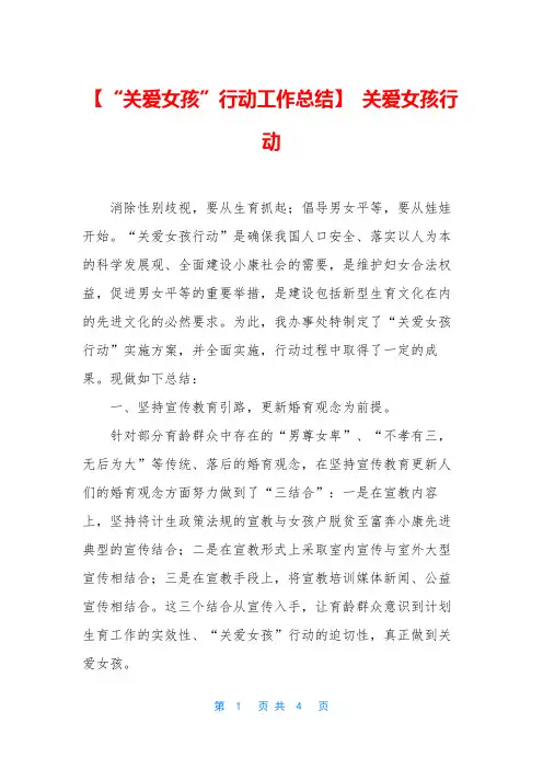 【“关爱女孩”行动工作总结】 关爱女孩行动