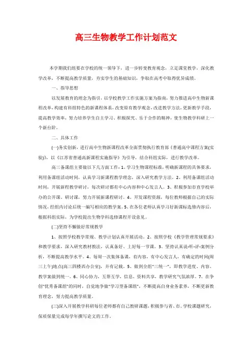 高三生物教学工作计划范文
