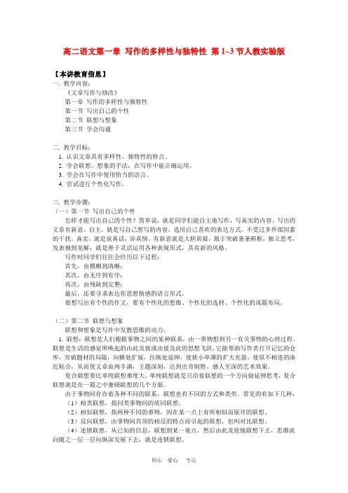 高二语文第一章 写作的多样性与独特性 第1~3节人教实验版知识精讲