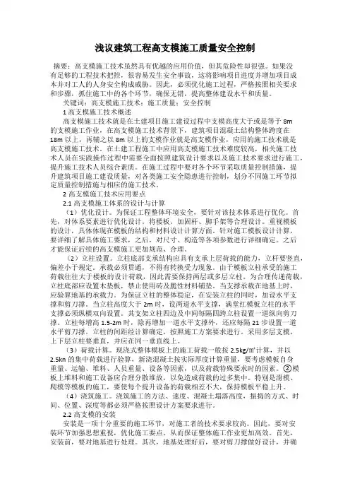 浅议建筑工程高支模施工质量安全控制