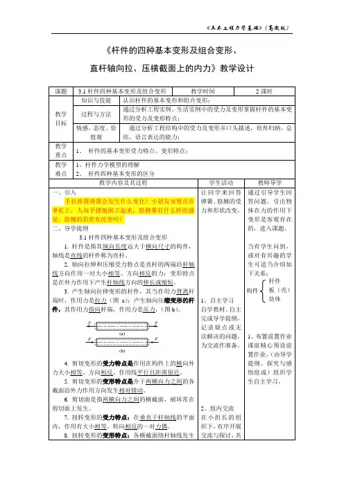 《杆件的四种基本变形及组合变形、 直杆轴向拉、压横截面上的内力》教学设计