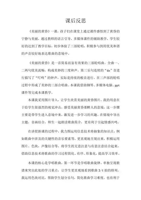 人教版小学音乐三年级上册《美丽的黄昏》课后反思