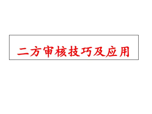 二方审核技巧培训教材