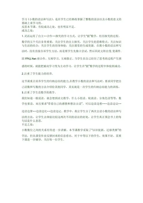 新课标人教版小学四年级数学下册《小数的读法和写法》教学反思