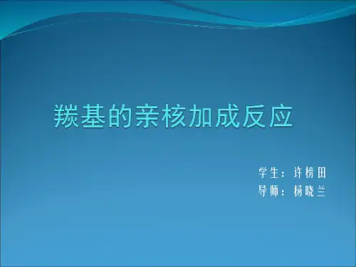 羰基的亲核加成反应