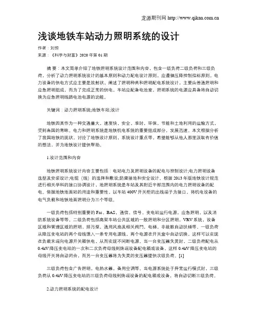 浅谈地铁车站动力照明系统的设计
