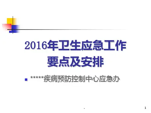 2016年卫生应急工作培训课件