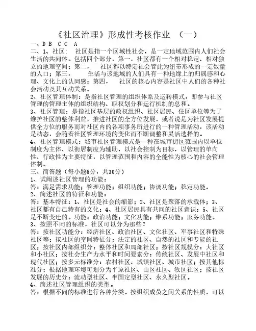 《社区治理》形成性作业1--4答案