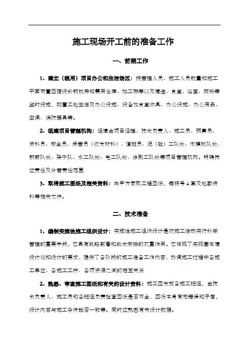 建筑项目施工现场开工前的准备工作