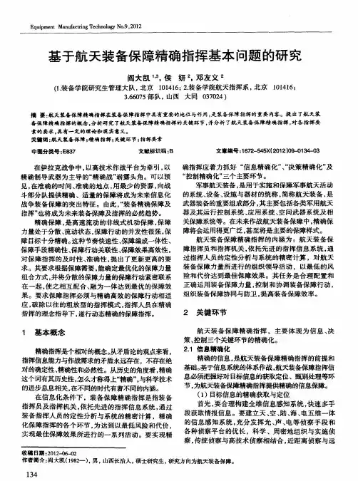 基于航天装备保障精确指挥基本问题的研究