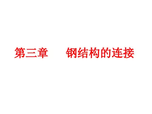 第三章 钢结构的连接-螺栓连接