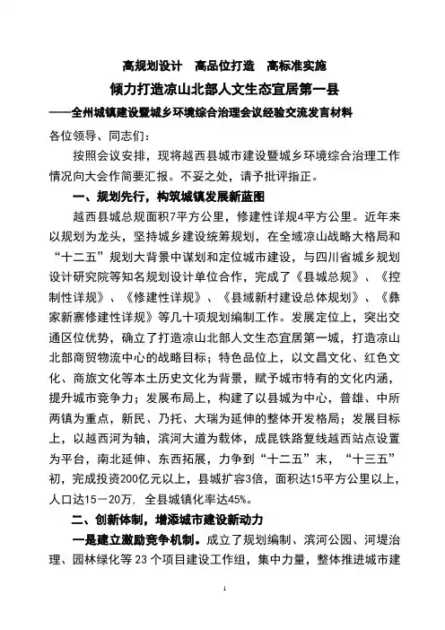 城市建设和城乡环境综合治理经验交流发言材料