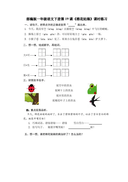 部编版一年级语文下册第19课《棉花姑娘》课时练习及答案