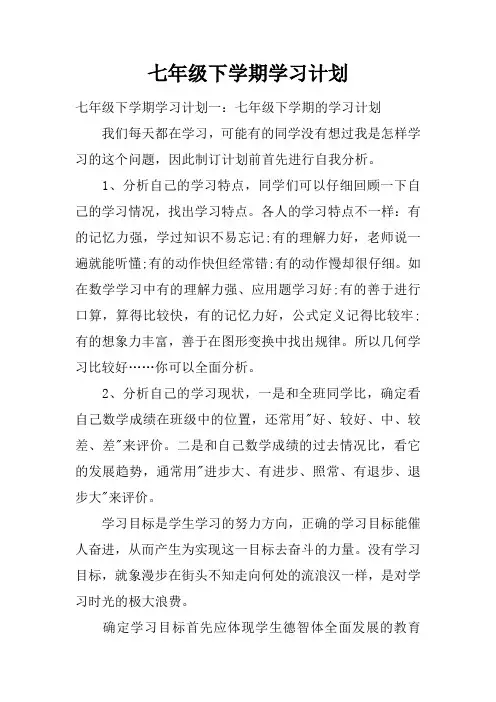 七年级下学期学习计划