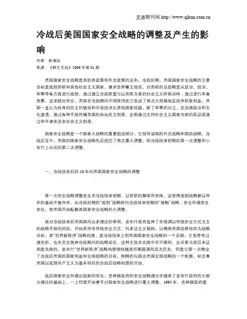冷战后美国国家安全战略的调整及产生的影响