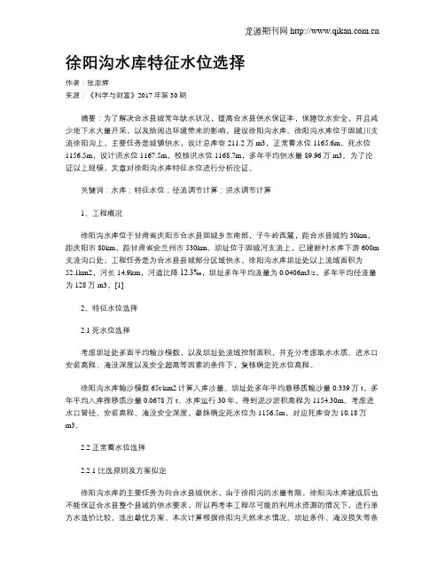 徐阳沟水库特征水位选择