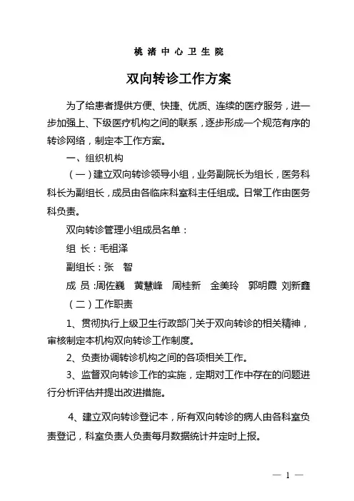 桃渚中心卫生院双向转诊工作方案