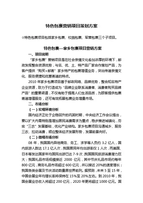 特色包裹营销项目策划方案-山东