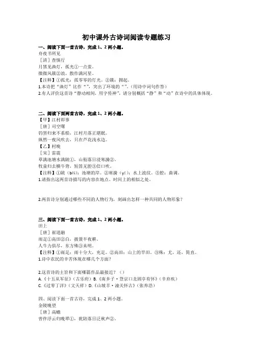 初中课外古诗词阅读专题练习 2