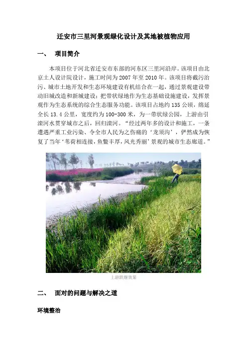 迁安市三里河景观绿化地被植物应用 Microsoft Word 文档