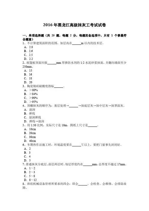 2016年黑龙江高级抹灰工考试试卷