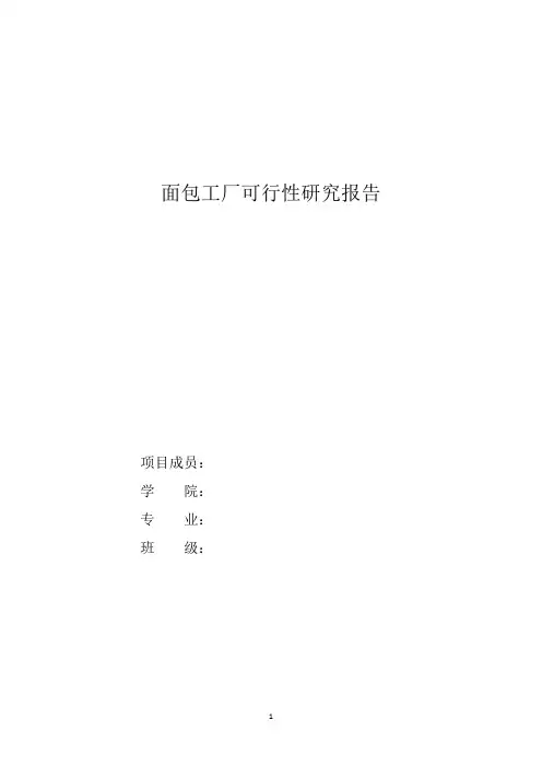 面包工厂可行性研究报告