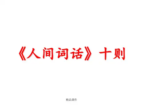 《人间词话》十则详解