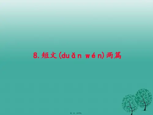 原创新课堂八年级语文下册第二单元8短文两篇课件新版新人教版122614