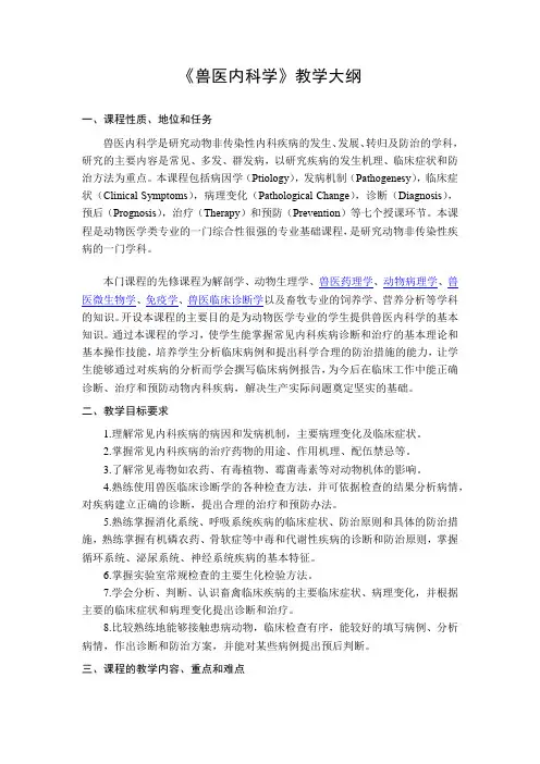 《兽医内科学》教学大纲