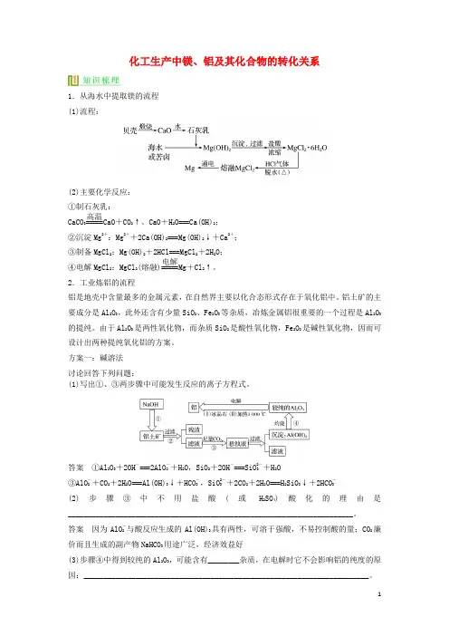 高考化学工艺流程专题复习化学工艺流程(一)化工生产中镁、铝及其化合物的转化关系