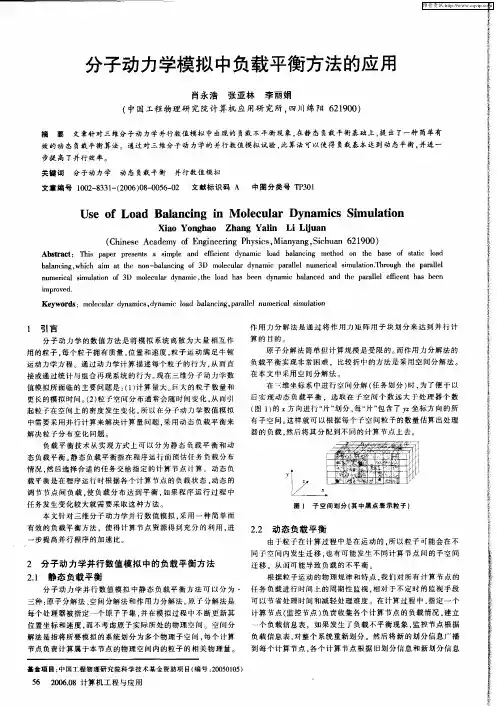 分子动力学模拟中负载平衡方法的应用