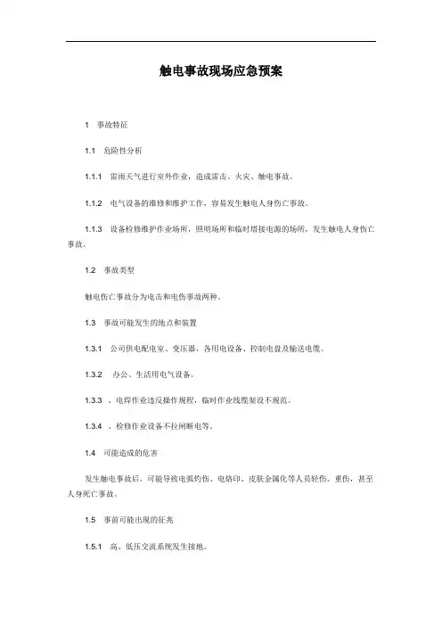 触电事故现场应急预案