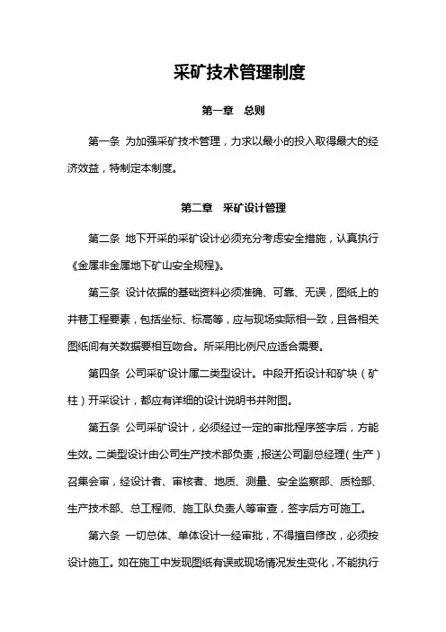 采矿技术管理制度 2