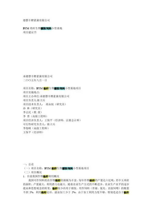 秸杆生物颗粒饲料小型基地项目建设可行性研究报告