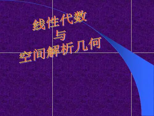 线性代数与解析几何