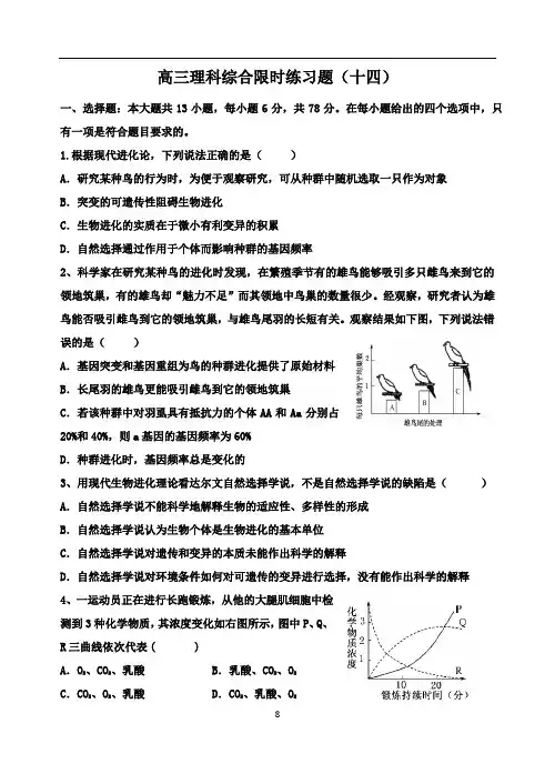 高考理科综合限时练习题十四(基础、含答案)
