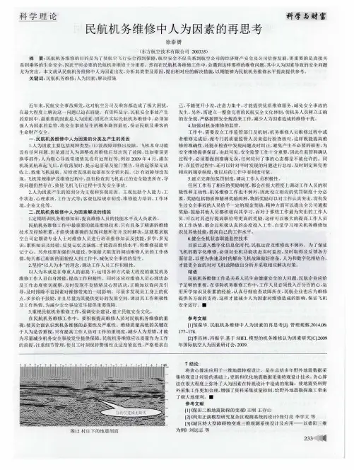 民航机务维修中人为因素的再思考