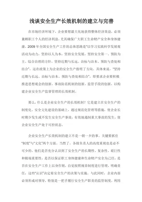 浅谈安全生产长效机制的建立与完善