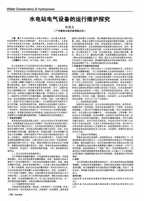 水电站电气设备的运行维护探究