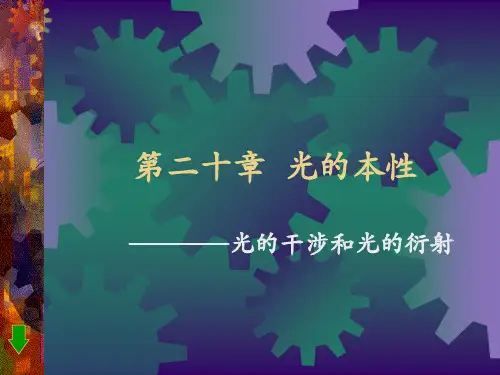 光的干涉和衍射课件.ppt