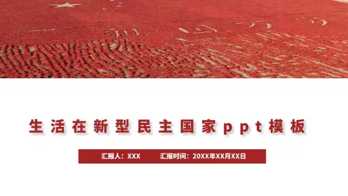 生活在新型民主国家ppt模板