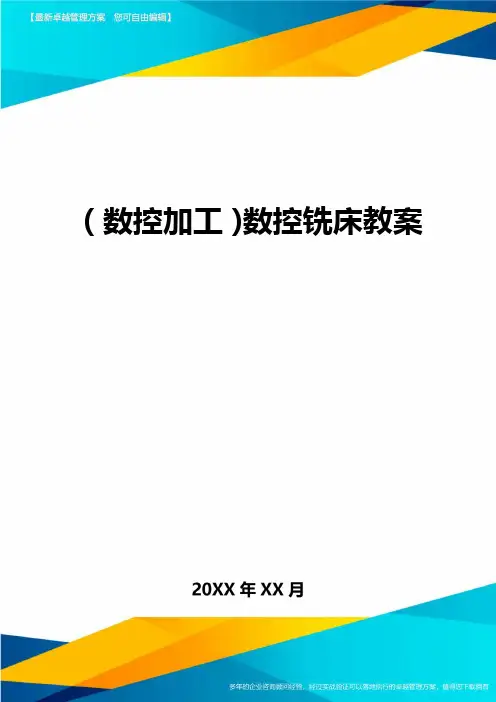 (数控加工)数控铣床教案精编